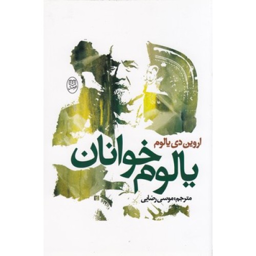 کتاب یالوم خوانان