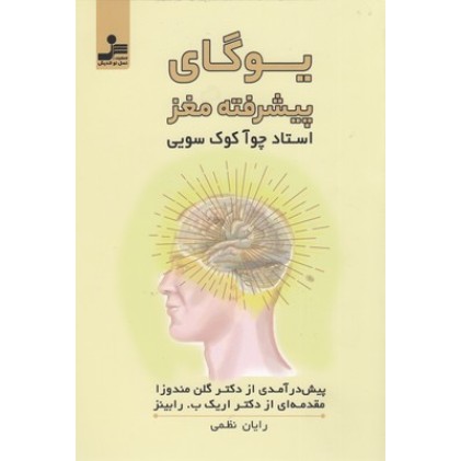 کتاب یوگای پیشرفته مغز