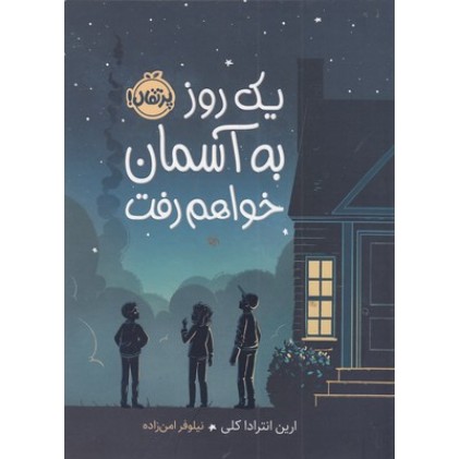 کتاب یک روز به آسمان خواهم رفت