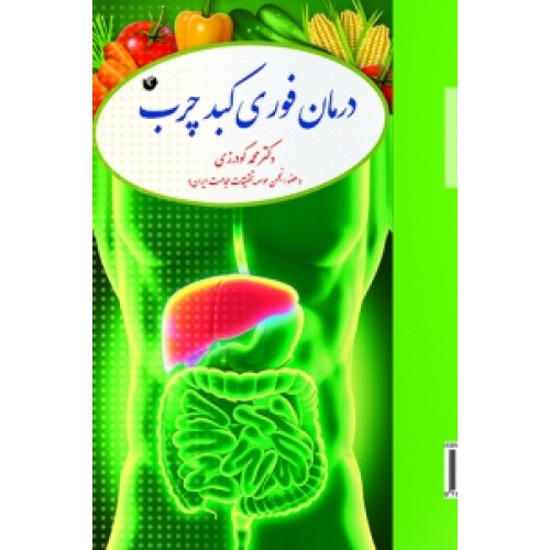 کتاب درمان فوری کبد چرب