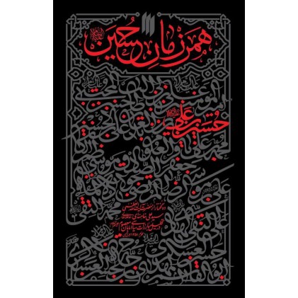 کتاب همرزمان حسین (ع)