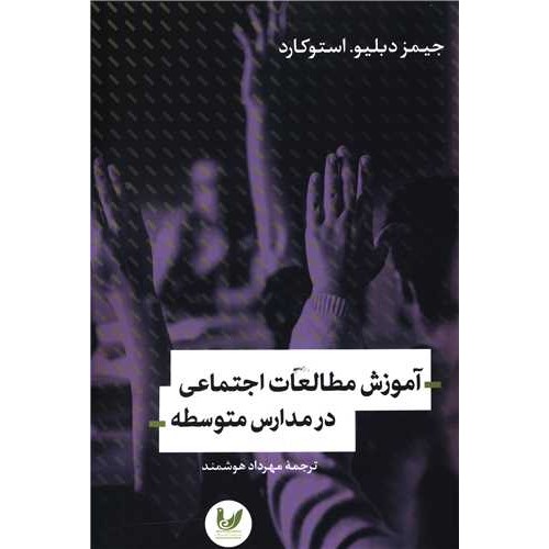 کتاب آموزش مطالعات اجتماعی در مدارس متوسطه