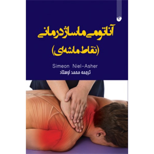 کتاب آناتومی ماساژ درمانی ( نقاط ماشه ای ) رنگی