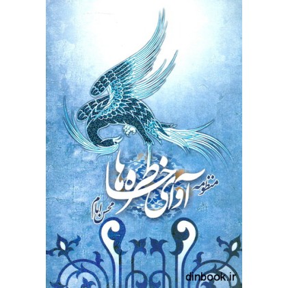 کتاب آوای خاطره ها " مجموعه شعر "