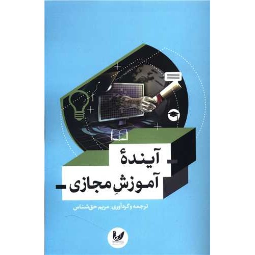 کتاب آینده آموزش مجازی
