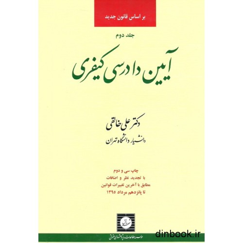 کتاب آیین دادرسی کیفری - جلد دوم : صلاحیت مراجع رسیدگی کیفری و دلایل اثبات