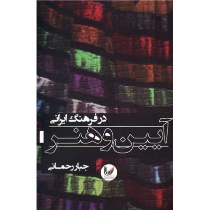 کتاب آیین و هنر در فرهنگ ایرانی