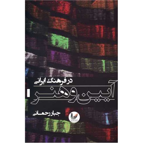 کتاب آیین و هنر در فرهنگ ایرانی