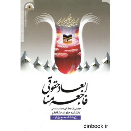 کتاب ابعاد حقوقی فاجعه منا