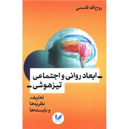 کتاب ابعاد روانی و اجتماعی تیزهوشی