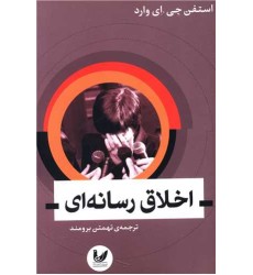 کتاب اخلاق رسانه ای