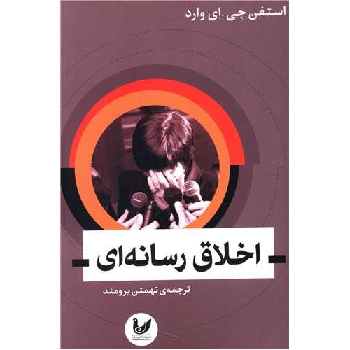 کتاب اخلاق رسانه ای