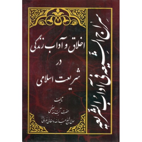 کتاب اخلاق و آداب زندگی در شریعت اسلامی