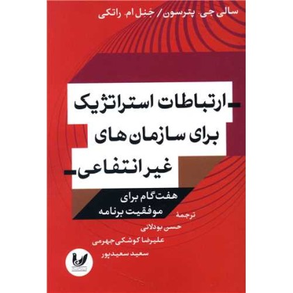 کتاب ارتباطات استراتژیک برای سازمان های غیرانتفاعی