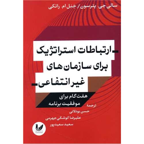 کتاب ارتباطات استراتژیک برای سازمان های غیرانتفاعی