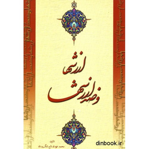 کتاب ارزشها و ضد ارزشها