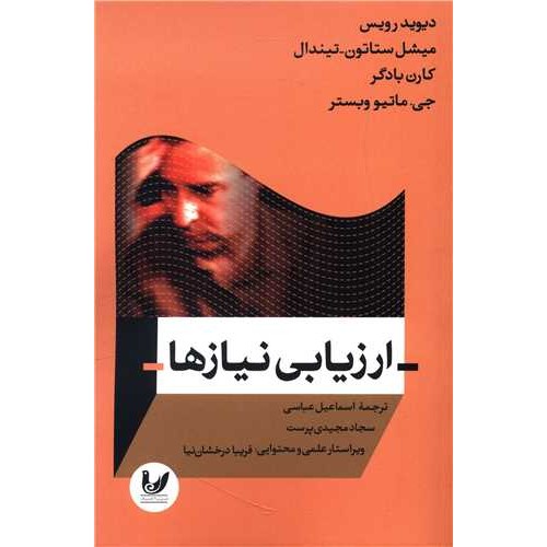 کتاب ارزیابی نیازها