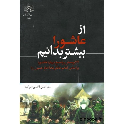 کتاب از عاشورا بیشتر بدانیم