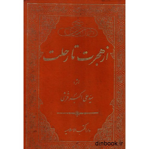 کتاب از هجرت تا رحلت