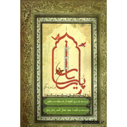 کتاب از پارسایان برایم بگو
