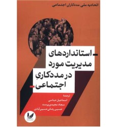 کتاب استانداردهای مدیریت مورد در مددکاری اجتماعی