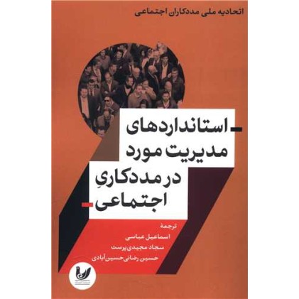 کتاب استانداردهای مدیریت مورد در مددکاری اجتماعی