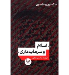 کتاب اسلام و سرمایه داری کتاب اسلام و سرمایه داری