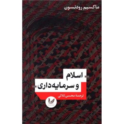 کتاب اسلام و سرمایه داری