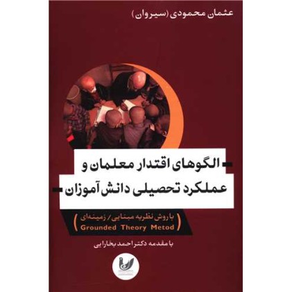 کتاب الگوهای اقتدار معلمان و عملکرد تحصیلی دانش آموزان