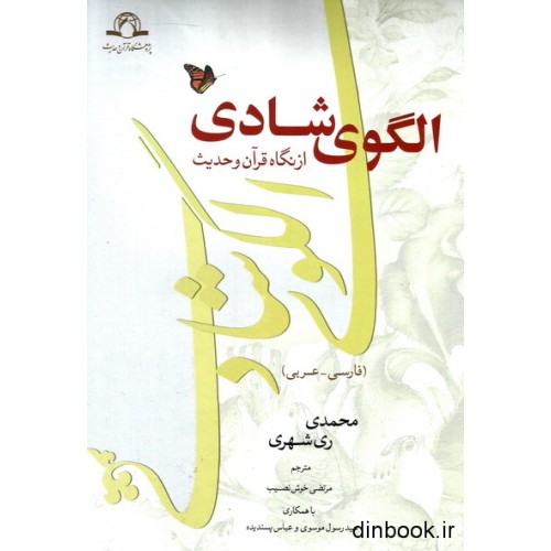 کتاب الگوی شادی از نگاه قرآن و حدیث