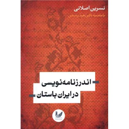 کتاب اندرزنامه نویسی در ایران باستان