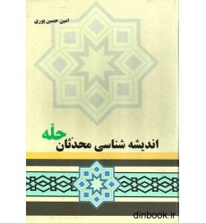 کتاب اندیشه شناسی محدثان حله کتاب اندیشه شناسی محدثان حله