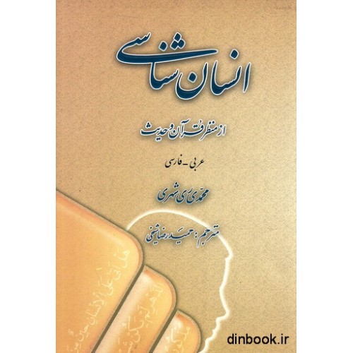 کتاب انسان شناسی از منظر قرآن و حدیث