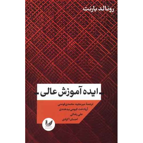 کتاب ایده آموزش عالی