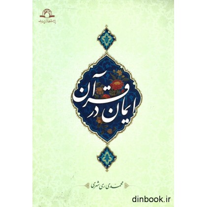 کتاب ایمان در قرآن