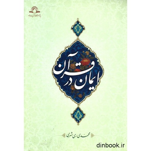 کتاب ایمان در قرآن
