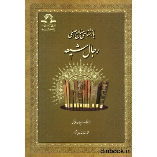 کتاب بازشناسی منابع اصلی رجال شیعه