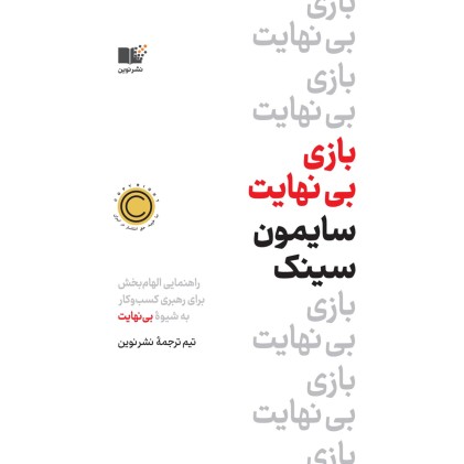 کتاب بازی بی نهایت