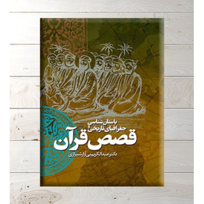 کتاب باستان شناسی و جغرافیای تاریخی قصص قرآن