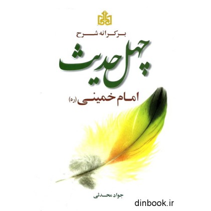 کتاب بر کرانه شرح چهل حدیث امام خمینی ( ره )
