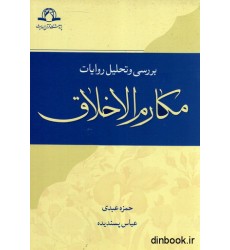 کتاب بررسی و تحلیل روایات مکارم الاخلاق
