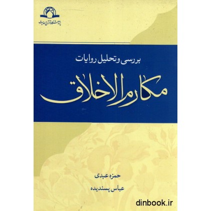 کتاب بررسی و تحلیل روایات مکارم الاخلاق