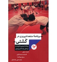 کتاب برنامه استعداد پروری در کشتی کتاب برنامه استعداد پروری در کشتی