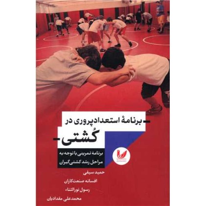 کتاب برنامه استعداد پروری در کشتی