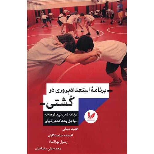 کتاب برنامه استعداد پروری در کشتی