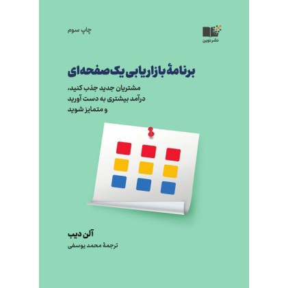 کتاب برنامه بازاریابی یک صفحه ای