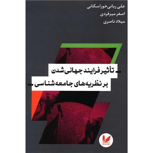 کتاب تاثیر فرآیند جهانی شدن بر نظریه های جامعه شناسی