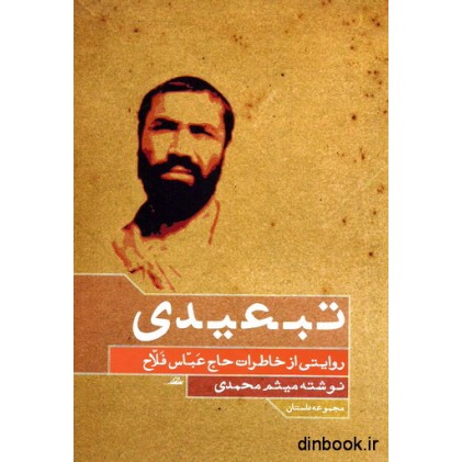 کتاب تبعیدی : روایتی از خاطرات حاج عباس فلاح