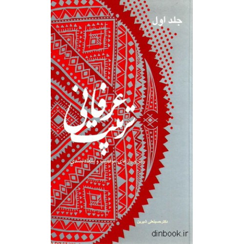 کتاب تربیت عرفانی - جلد اول