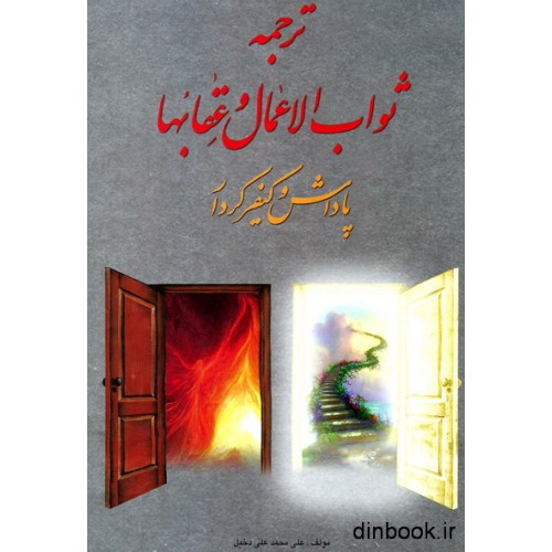 کتاب ترجمه ثواب الاعمال و عقابها یا پاداش و کیفر کردار